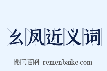 幺凤近义词是什么意思的图片